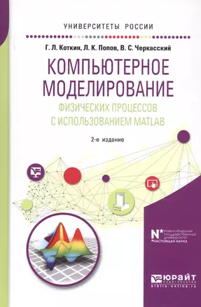 Компьютерное моделирование физических процессов с использованием MATLAB. Учебное пособие — 2703393 — 1