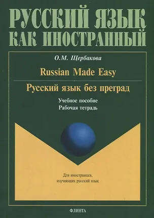 Книга Русский язык без преград. Russian made easy. Учебное пособие. Рабочая тетрадь (Ольга Щербакова)
