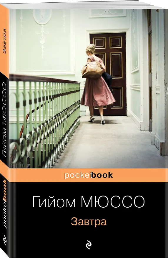 Книга Завтра (Гийом Мюссо) — 4
