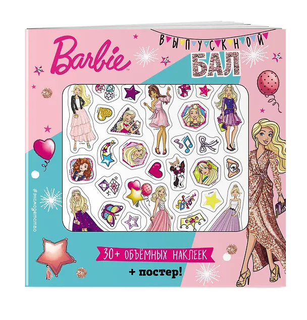 Книга Barbie. Выпускной бал (+ плакат и 3D наклейки) () — 4