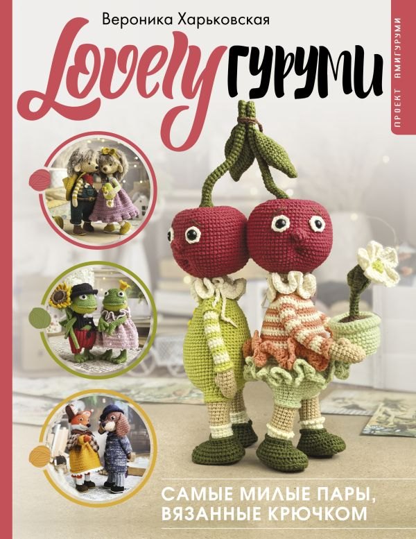 

LOVELYгуруми. Самые милые пары, вязанные крючком. Проект амигуруми