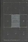 Книга Достоевский Собрание сочинений в 9 томах Т.7 Братья Карамазовы Ч.1 (черн) (Федор Достоевский)