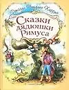 Сказки дядюшки Римуса