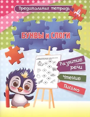 Книга Буквы и слоги. Развитие речи. Чтение. Письмо. Рабочая тетрадь ()