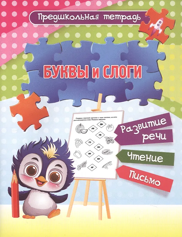 Книга Буквы и слоги. Развитие речи. Чтение. Письмо. Рабочая тетрадь () — 1
