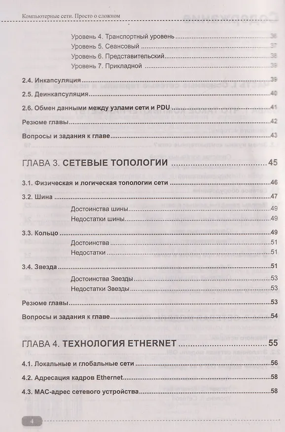 Книга Компьютерные сети на примерах. Просто о сложном + виртуальный диск с программами и примерами (Владимир Молочков) — 4