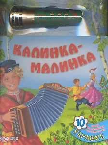Калинка-малинка.10 самых популярных русских песен. Караоке /Настоящий микрофон!