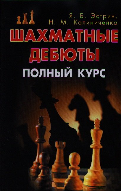 

Шахматные дебюты. Полный курс