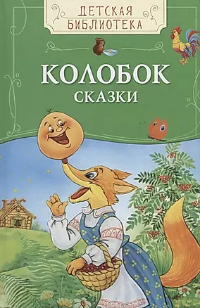 Колобок. Русские народные сказки — 2666618 — 1
