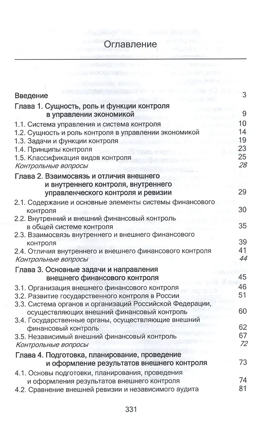 Книга Контроль и ревизия. Учебное пособие для студентов вузов, обучающихся по направлению подготовки "Экономическая безопасность", "Бухгалтерский учет, анализ и аудит" и "Финансы и кредит" () — 2