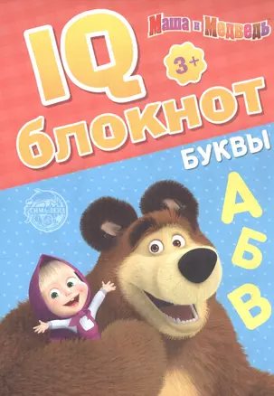 IQ-блокнот "Буквы", Маша и Медведь — 2798887 — 1