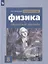Физика. 8 класс. Обучающий тренажер. Учебное пособие для общеобразовательных организаций — 2801617 — 1