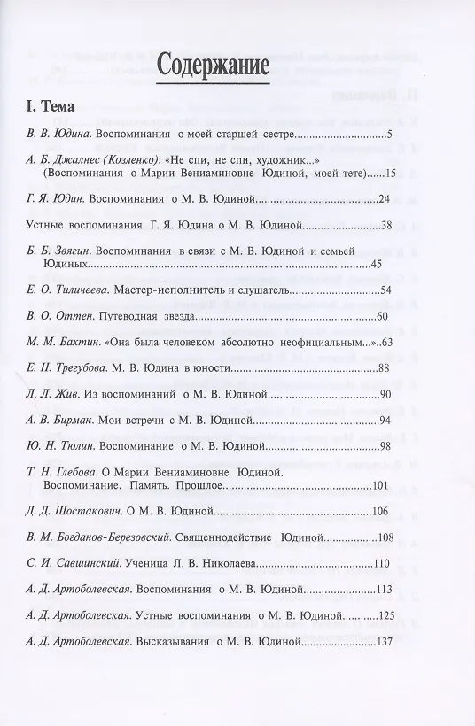 Книга Пламенеющее сердце: Мария Вениаминовна Юдина в воспоминаниях современников () — 2