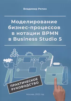 Моделирование бизнес-процессов в нотации BPMN в Business Studio 5. Практическое руководство — 2958258 — 1