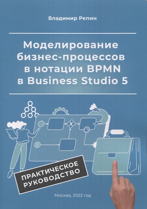 Книга Моделирование бизнес-процессов в нотации BPMN в Business Studio 5. Практическое руководство (Владимир Репин) — 1