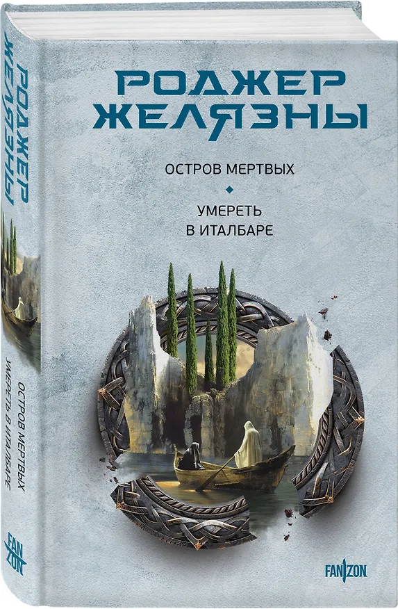 Книга Остров мертвых. Умереть в Италбаре (Роджер Желязны) — 4