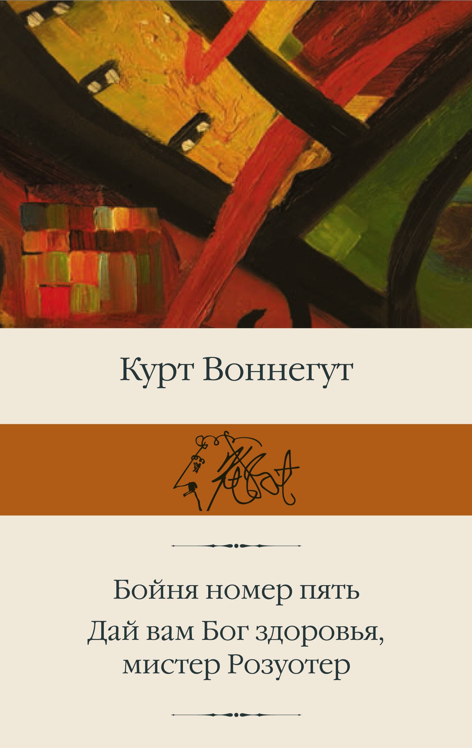 

Бойня номер пять Дай Вам Бог здоровья, мистер Розуотер