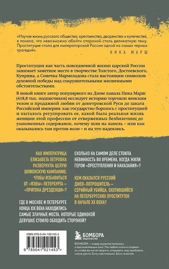Книга Империя порока. Блудницы, проститутки и содержанки в царской России (Ника Марш) — 2