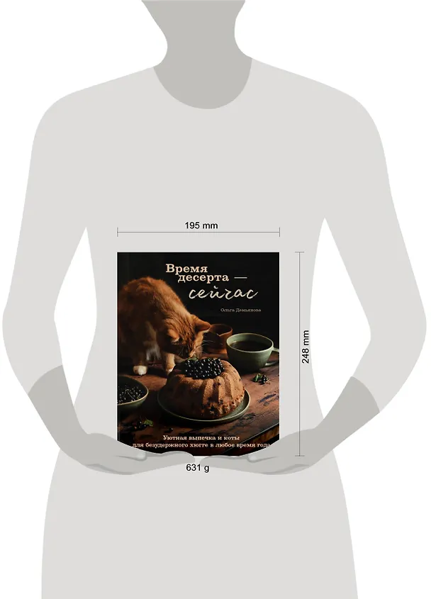 Книга Время десерта - сейчас. Уютная выпечка и коты для безудержного хюгге в любое время года (Ольга Демьянова) — 14