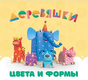 Цвета и формы. Деревяшки