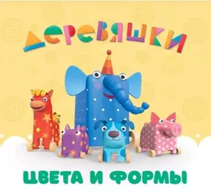 Цвета и формы. Деревяшки — 354617 — 1