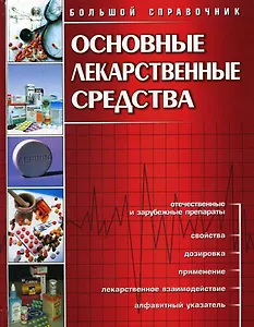 Основные лекарственные средства (большой справочник)
