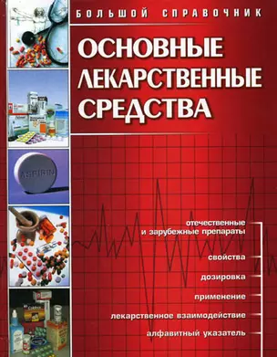 Основные лекарственные средства (большой справочник) — 527095 — 1