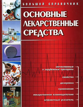 Книга Основные лекарственные средства (большой справочник) () — 1