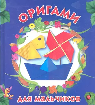 Оригами для мальчиков — 2296407 — 1