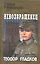 Невозвращенец: повести — 2311274 — 3