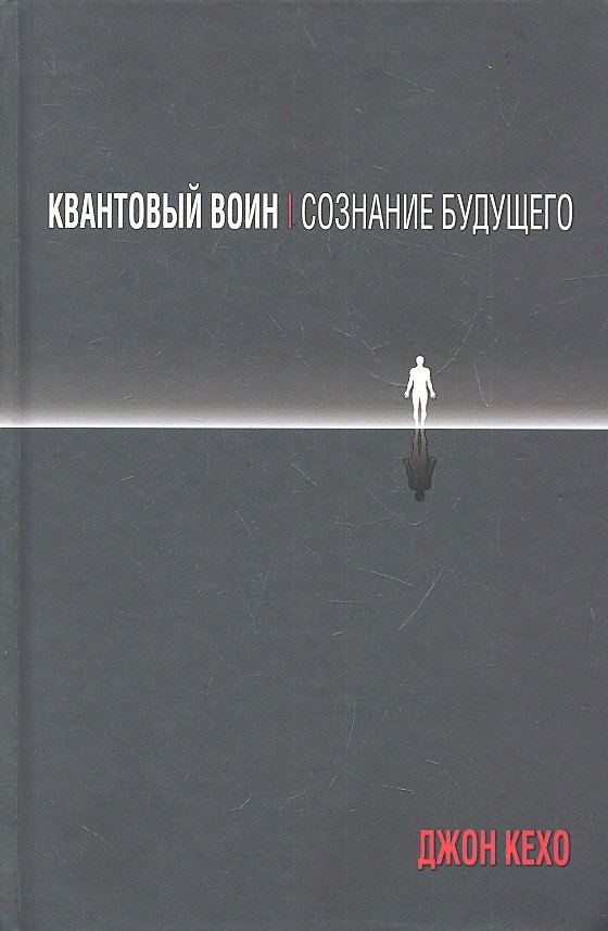 

Квантовый воин: сознание будущего