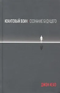 Квантовый воин: сознание будущего