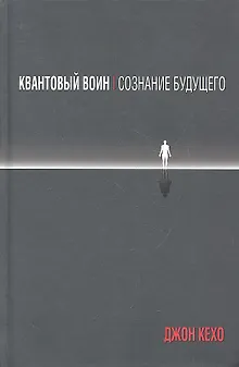 Квантовый воин: сознание будущего