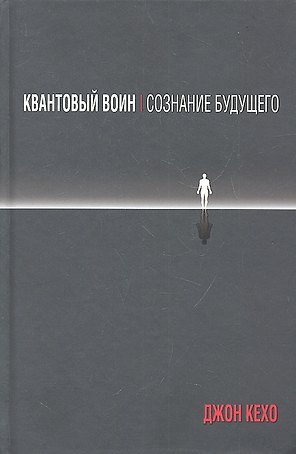 Квантовый воин: сознание будущего