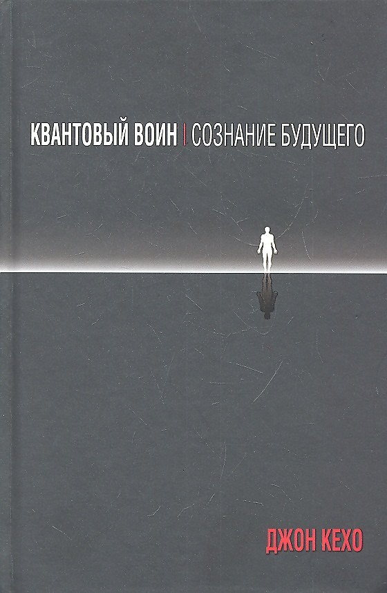 Книга Квантовый воин: сознание будущего (Джон Кехо) — 1