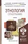 Этнология (этнография). учебник для бакалавров — 2393587 — 2