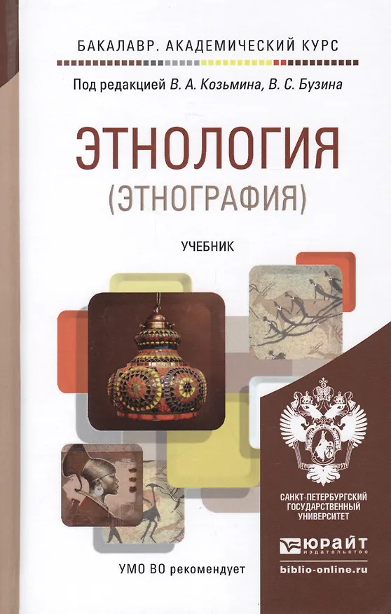 Книга Этнология (этнография). учебник для бакалавров () — 2