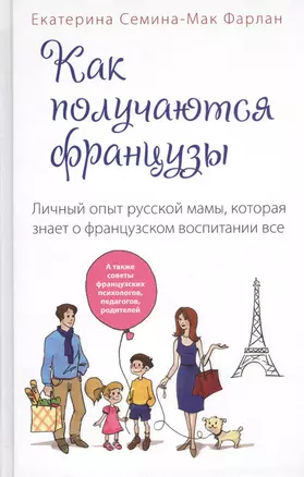 Как получаются французы. Личный опыт русской мамы, которая знает о французском воспитании все — 2431842 — 1