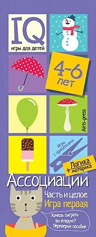 Книга Ассоциации. Часть и целое. Развивающая и обучающая игра с прищепками (4-6 лет) () — 1