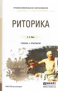 Риторика. Учебник и практикум для СПО