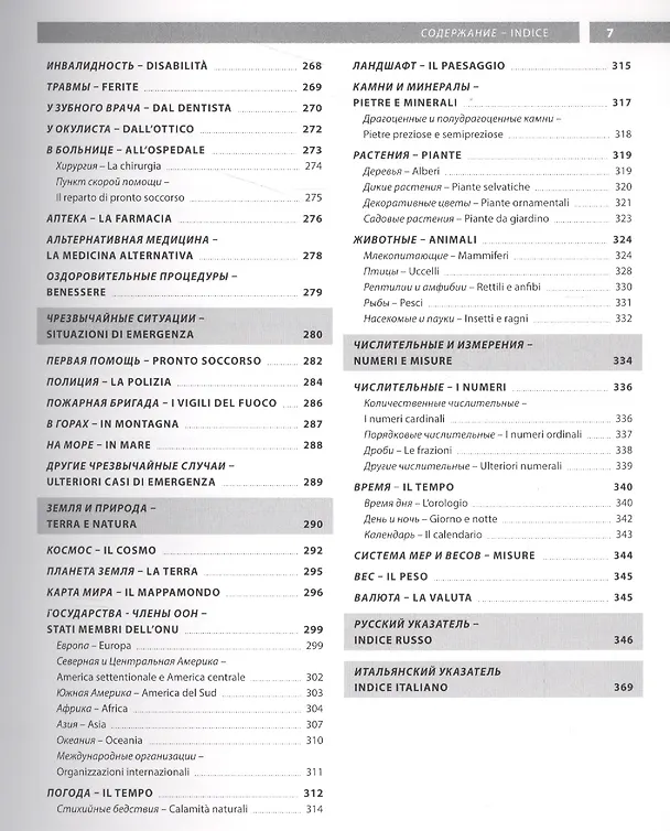 Книга Итальянский язык. Иллюстрированный словарь+приложение () — 5