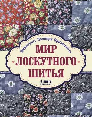 Мир лоскутного шитья. Лоскутное шитьё. Комплект из 3-х книг: Лоскутное шитьё. Орнаменты и узоры в японском стиле = Мой ручной мир = Квилтинг и пэчворк — 2589291 — 1