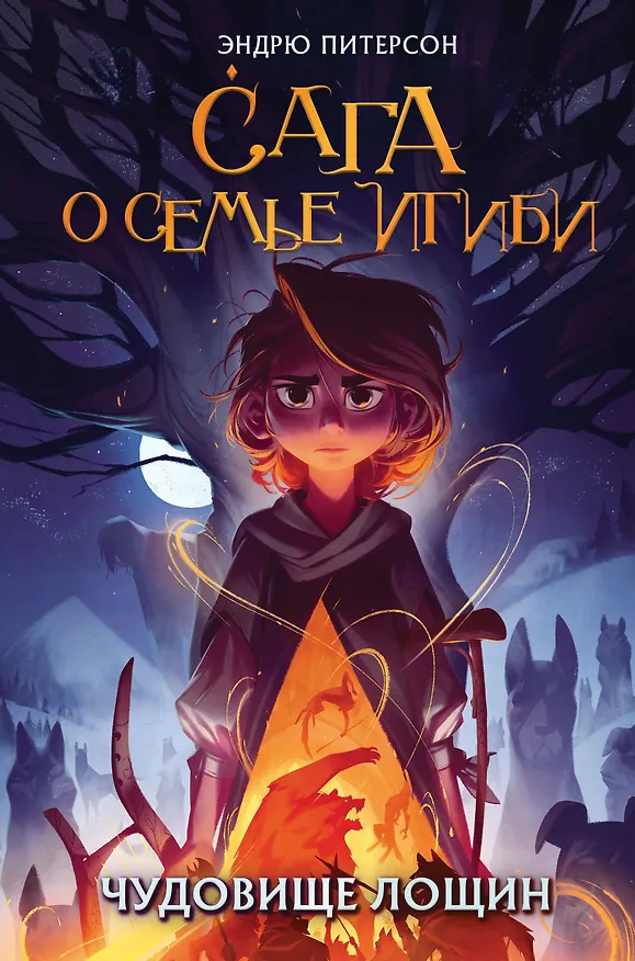 Книга Чудовище лощин (#3) (Эндрю Питерсон) — 1