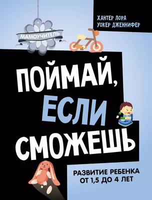 Поймай, если сможешь. Развитие ребенка от 1,5 лет до 4 лет — 3017351 — 1