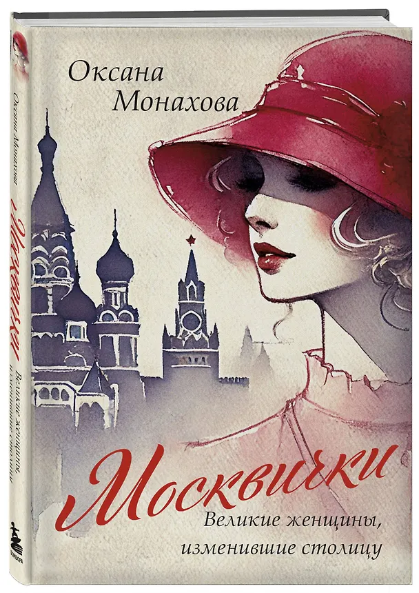 Книга Москвички. Великие женщины, изменившие столицу (Оксана Монахова) — 4