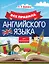 Все правила английского языка для школьников — 2714033 — 1