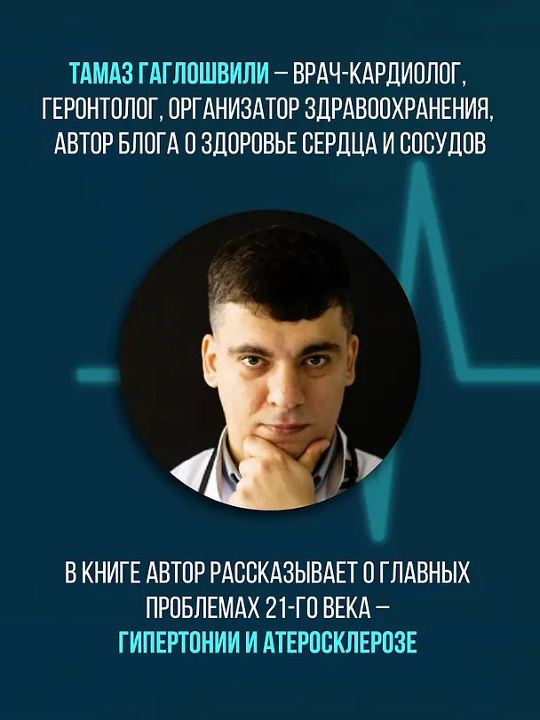 Книга Слушай сердце. Кардиолог о мифах про самые распространенные заболевания (Тамаз Гаглошвили) — 9