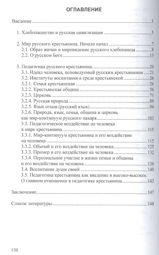 Книга Русская цивилизация и крестьянство: Педагогика соборности: Монография. (Андрей Гагаев, Павел Гагаев) — 3