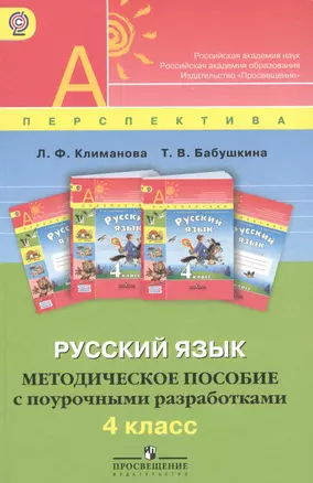 Русский язык. Методическое пособие с поурочными разработками. 4 класс: пособие для учителей общеобразоват. учреждений — 2381338 — 1