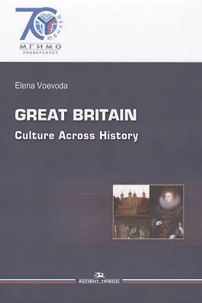 Книга Great Britain Cultur=Across History Великобритания История… (на англ. яз.) (70юб МГИМО) Воевода ()
